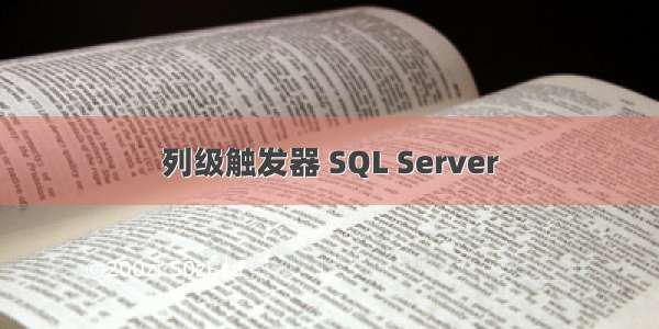 列级触发器 SQL Server