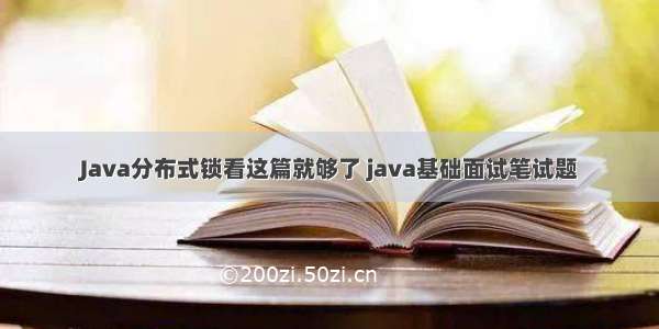 Java分布式锁看这篇就够了 java基础面试笔试题