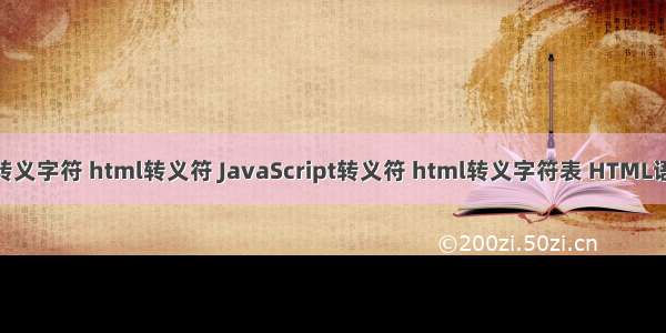 常用HTML转义字符 html转义符 JavaScript转义符 html转义字符表 HTML语言特殊字符
