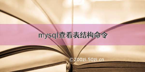 mysql查看表结构命令