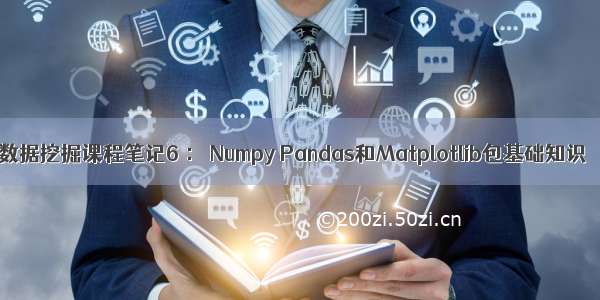 数据挖掘课程笔记6 ： Numpy Pandas和Matplotlib包基础知识