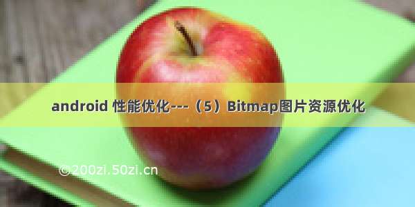 android 性能优化---（5）Bitmap图片资源优化