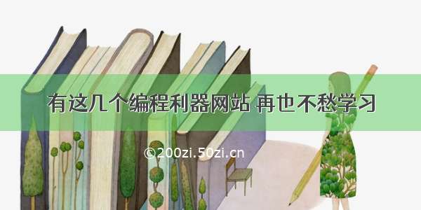 有这几个编程利器网站 再也不愁学习