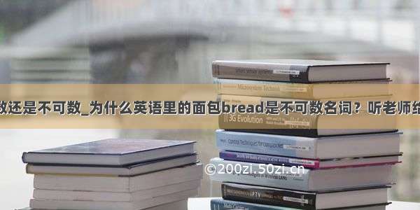 bread是可数还是不可数_为什么英语里的面包bread是不可数名词？听老师给你讲语法 一