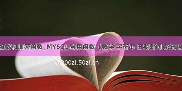 mysql信息函数和加密函数_MYSQL 常用函数（数学 字符串 日期时间 系统信息 加密）...