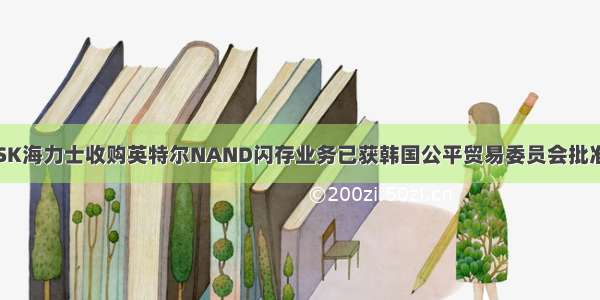 SK海力士收购英特尔NAND闪存业务已获韩国公平贸易委员会批准