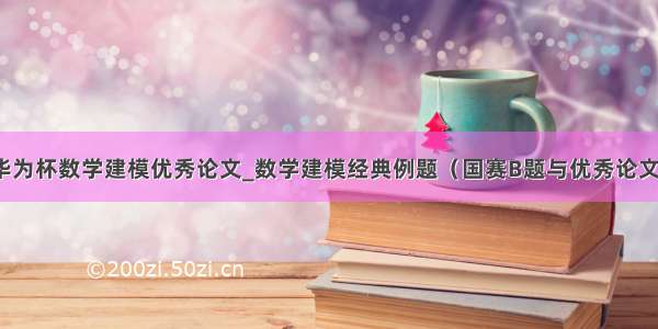 华为杯数学建模优秀论文_数学建模经典例题（国赛B题与优秀论文）