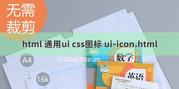 html 通用ui css图标 ui-icon.html