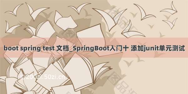 boot spring test 文档_SpringBoot入门十 添加junit单元测试