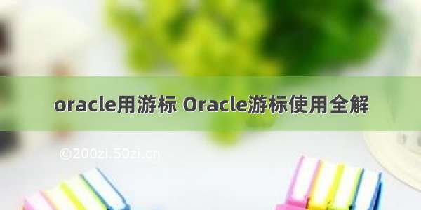 oracle用游标 Oracle游标使用全解