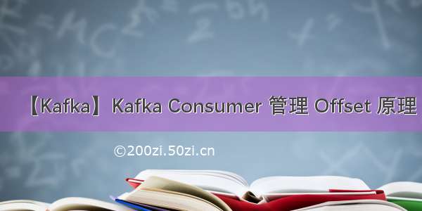 【Kafka】Kafka Consumer 管理 Offset 原理