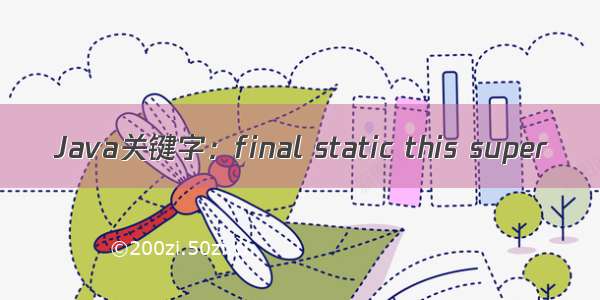 Java关键字：final static this super