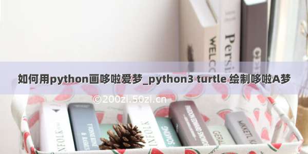 如何用python画哆啦爱梦_python3 turtle 绘制哆啦A梦