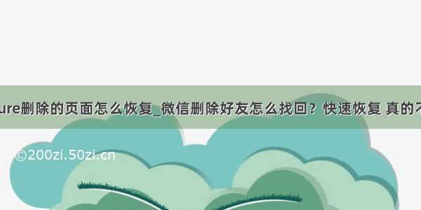 axure删除的页面怎么恢复_微信删除好友怎么找回？快速恢复 真的不难