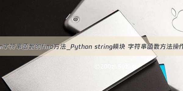python字符串函数的find方法_Python string模块 字符串函数方法操作教程