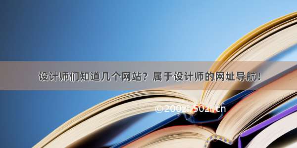 设计师们知道几个网站？属于设计师的网址导航！