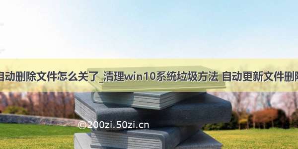 w10自动删除文件怎么关了_清理win10系统垃圾方法 自动更新文件删除介绍