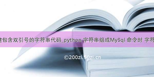 python创建包含双引号的字符串代码_python 字符串组成MySql 命令时 字符串含有单引