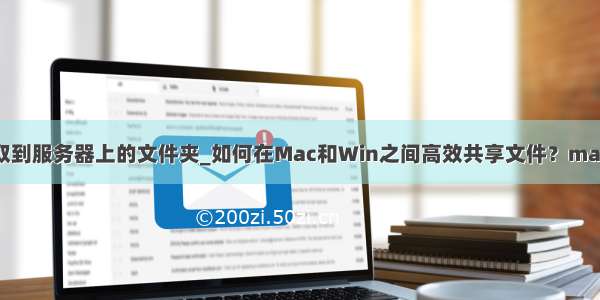 mac java 读取到服务器上的文件夹_如何在Mac和Win之间高效共享文件？mac和win文件高