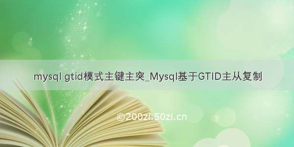 mysql gtid模式主键主突_Mysql基于GTID主从复制