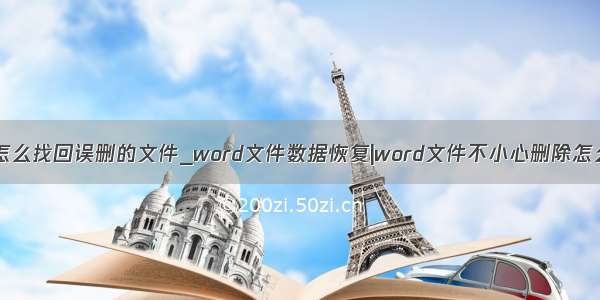 word文档怎么找回误删的文件_word文件数据恢复|word文件不小心删除怎么恢复？...