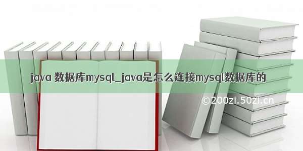 java 数据库mysql_java是怎么连接mysql数据库的