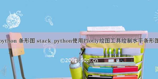 python 条形图 stack_python使用Plotly绘图工具绘制水平条形图