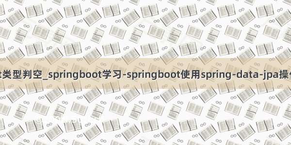 jpa oracle 传参int类型判空_springboot学习-springboot使用spring-data-jpa操作MySQL数据库...