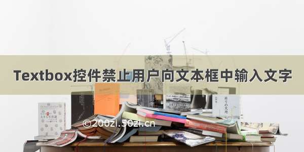 Textbox控件禁止用户向文本框中输入文字