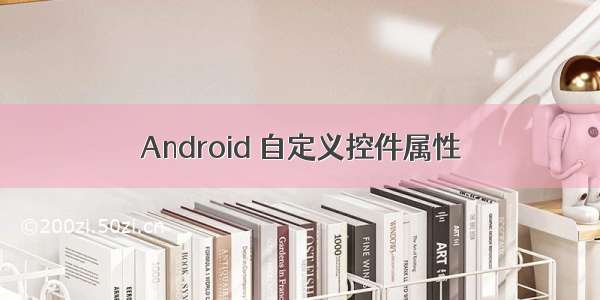 Android 自定义控件属性