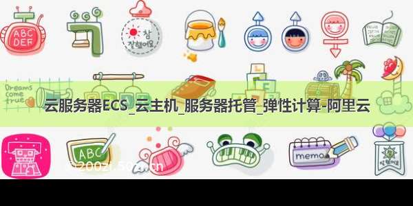 云服务器ECS_云主机_服务器托管_弹性计算-阿里云