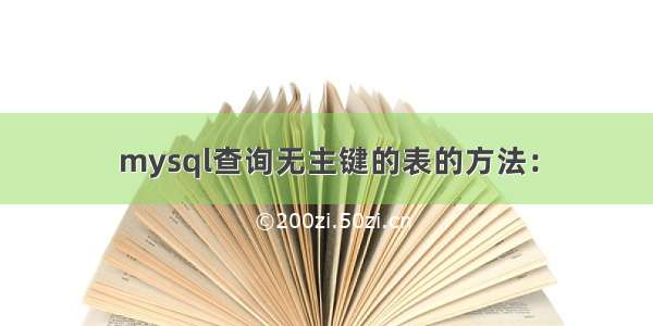 mysql查询无主键的表的方法：