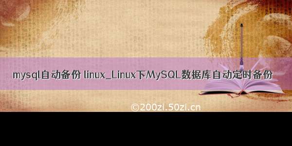 mysql自动备份 linux_Linux下MySQL数据库自动定时备份