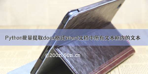 Python批量提取docx格式Word文档中所有文本框内的文本