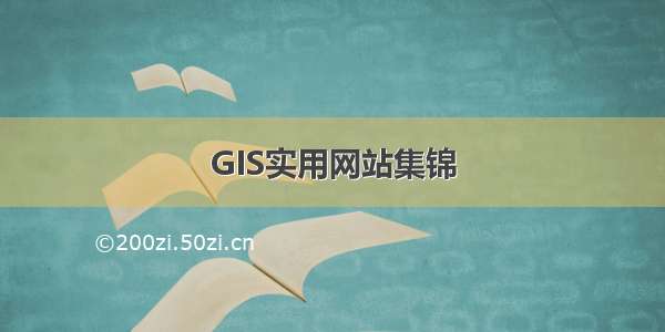 GIS实用网站集锦