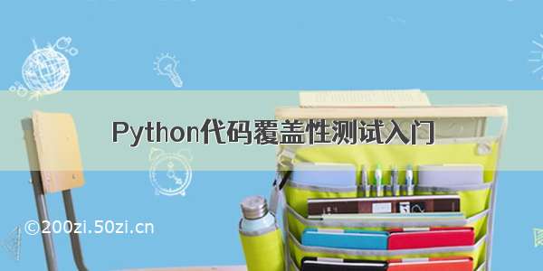 Python代码覆盖性测试入门