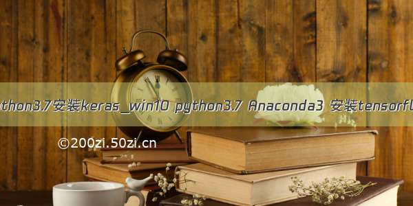 anaconda+python3.7安装keras_win10 python3.7 Anaconda3 安装tensorflow+Keras