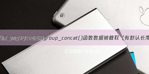 mysql 修改这段长度_MySQL中使用group_concat()函数数据被截取（有默认长度限制） 谨慎！...