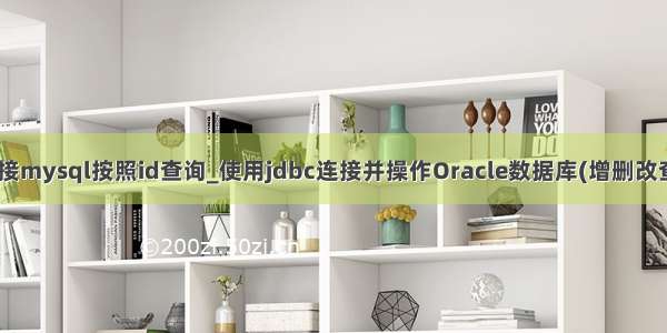 jdbc链接mysql按照id查询_使用jdbc连接并操作Oracle数据库(增删改查IDUS)