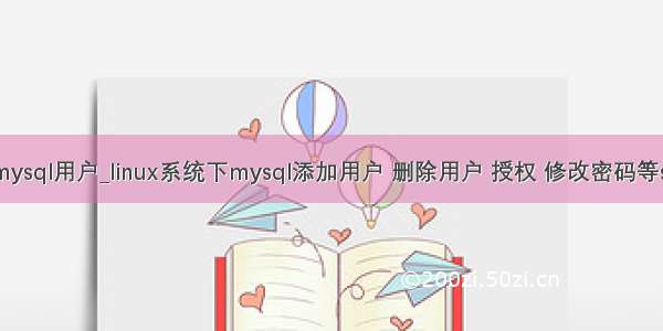 linux中删除mysql用户_linux系统下mysql添加用户 删除用户 授权 修改密码等sql命令使用...