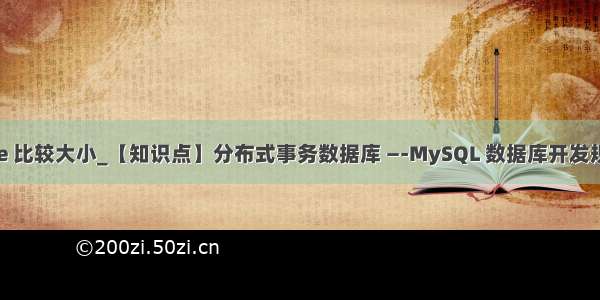 mysql datetime 比较大小_【知识点】分布式事务数据库 —-MySQL 数据库开发规范（第一节）...