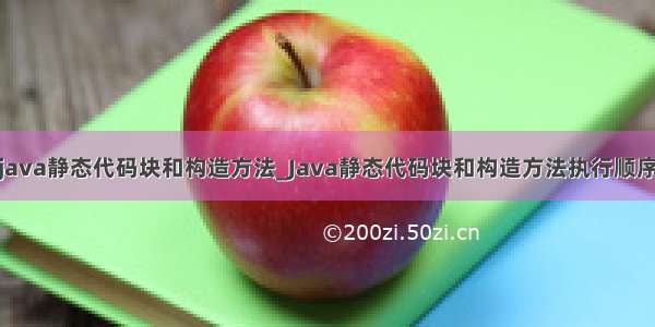 java静态代码块和构造方法_Java静态代码块和构造方法执行顺序