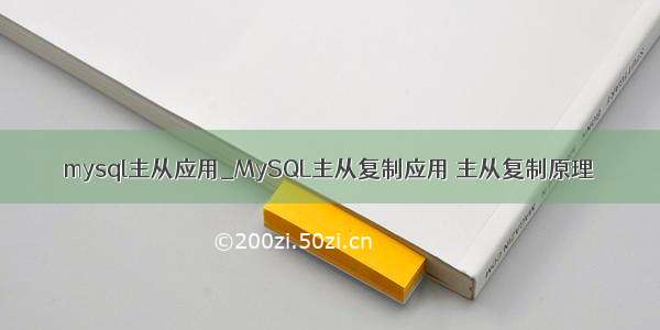 mysql主从应用_MySQL主从复制应用 主从复制原理