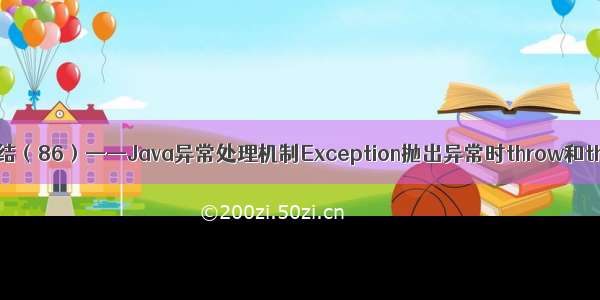 Java基础学习总结（86）——Java异常处理机制Exception抛出异常时throw和throws用法详解