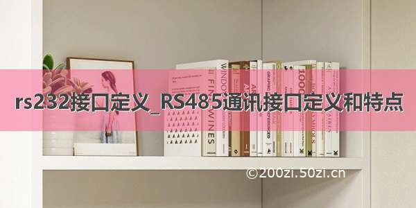 rs232接口定义_RS485通讯接口定义和特点