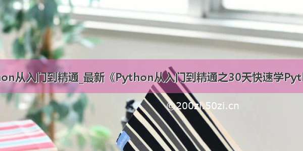 30天python从入门到精通_最新《Python从入门到精通之30天快速学Python教程 》