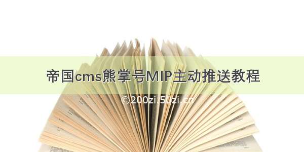 帝国cms熊掌号MIP主动推送教程