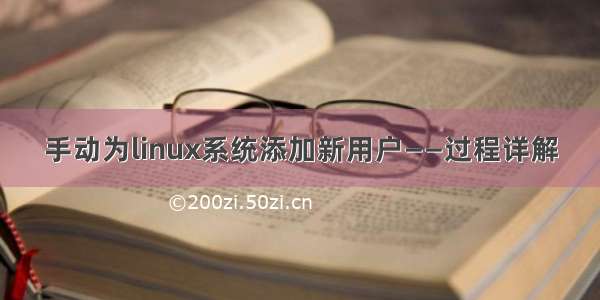 手动为linux系统添加新用户——过程详解