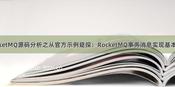 RocketMQ源码分析之从官方示例窥探：RocketMQ事务消息实现基本思想