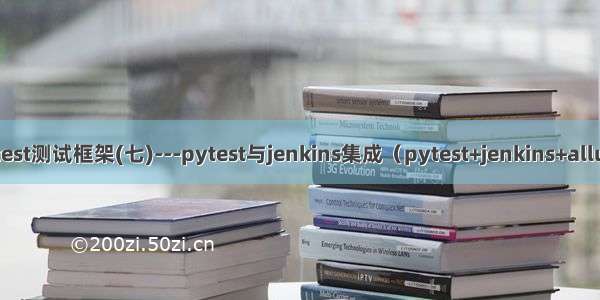 pytest测试框架(七)---pytest与jenkins集成（pytest+jenkins+allure）